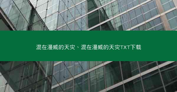 混在漫威的天灾、混在漫威的天灾TXT下载