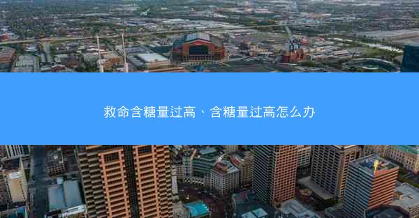 救命含糖量过高、含糖量过高怎么办