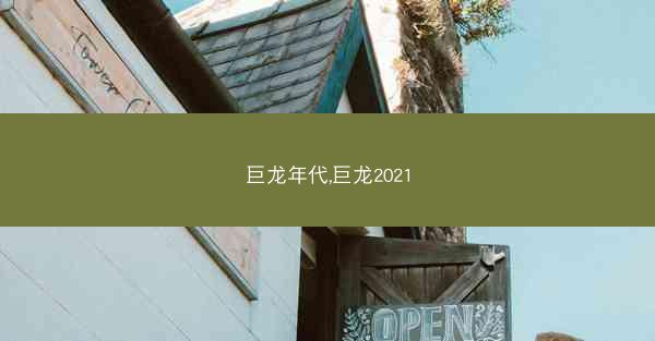 巨龙年代,巨龙2021