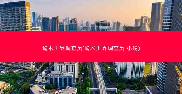 诡术世界调查员(诡术世界调查员 小说)