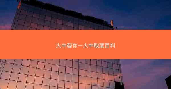 火中娶你—火中取栗百科