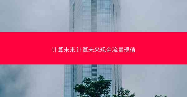 计算未来,计算未来现金流量现值