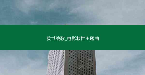 救世战歌_电影救世主题曲