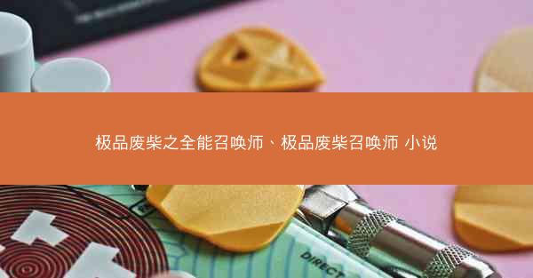 极品废柴之全能召唤师、极品废柴召唤师 小说