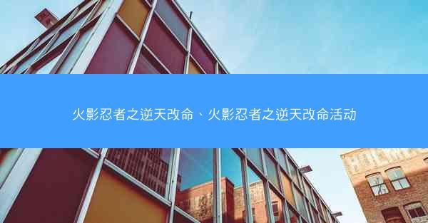 火影忍者之逆天改命、火影忍者之逆天改命活动