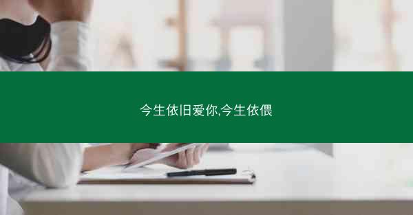 今生依旧爱你,今生依偎