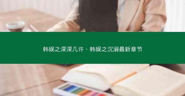 韩娱之深深几许、韩娱之沉溺最新章节