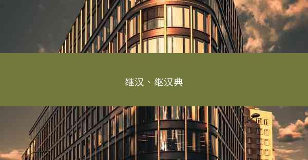 继汉、继汉典