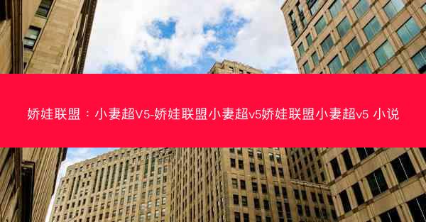 娇娃联盟:小妻超V5-娇娃联盟小妻超v5娇娃联盟小妻超v5 小说