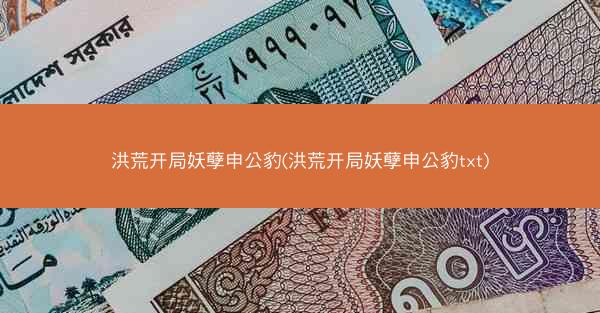 洪荒开局妖孽申公豹(洪荒开局妖孽申公豹txt)