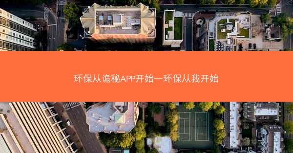 环保从诡秘APP开始—环保从我开始