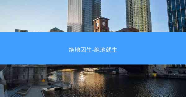 绝地囚生-绝地就生