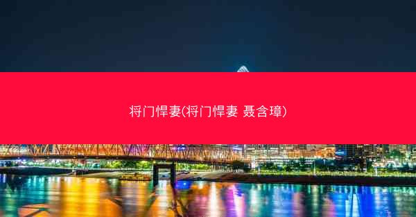 将门悍妻(将门悍妻 聂含璋)
