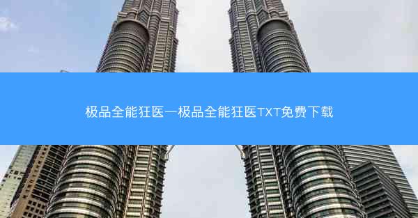 极品全能狂医—极品全能狂医TXT免费下载