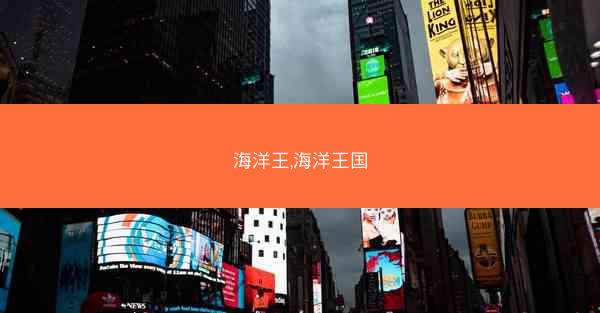 海洋王,海洋王国