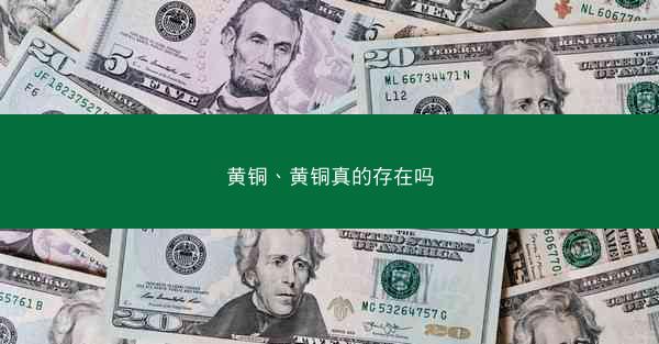 黄铜、黄铜真的存在吗