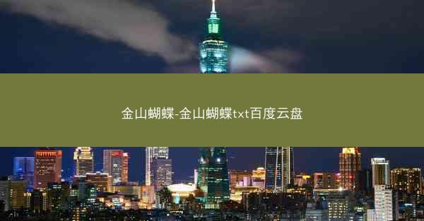 金山蝴蝶-金山蝴蝶txt百度云盘