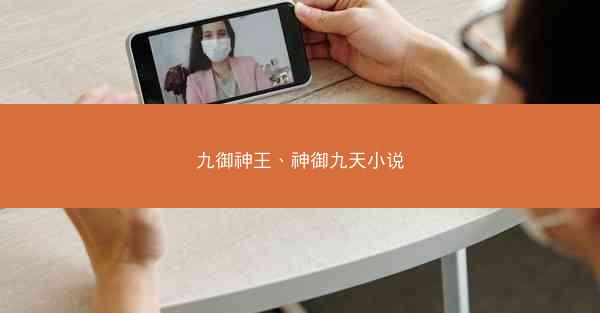 九御神王、神御九天小说