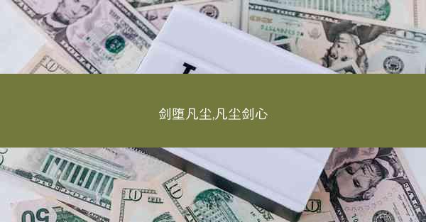 剑堕凡尘,凡尘剑心