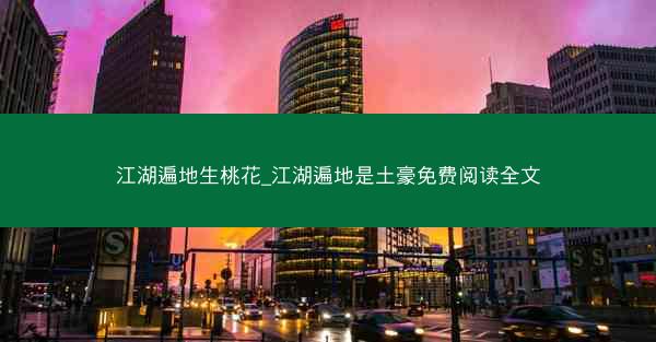 江湖遍地生桃花_江湖遍地是土豪免费阅读全文