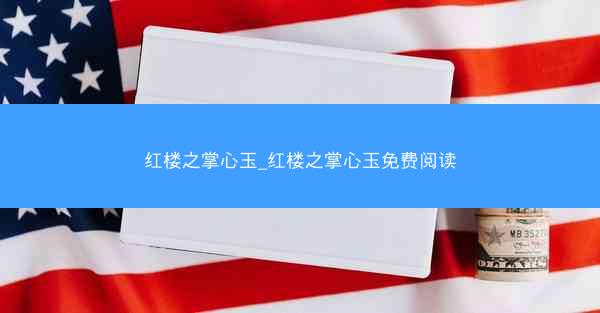红楼之掌心玉_红楼之掌心玉免费阅读