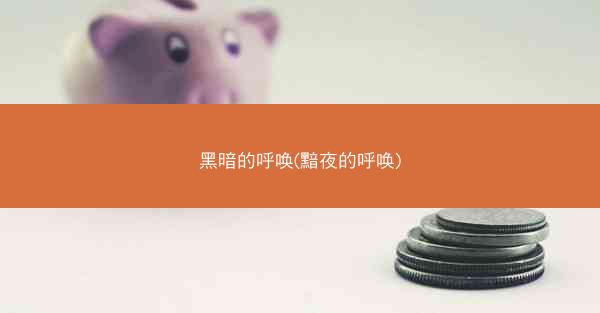 黑暗的呼唤(黯夜的呼唤)