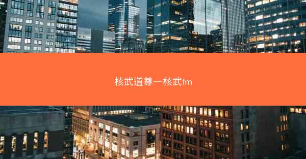 核武道尊—核武fm