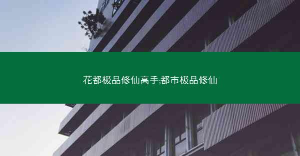 花都极品修仙高手;都市极品修仙