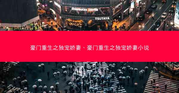 豪门重生之独宠娇妻、豪门重生之独宠娇妻小说