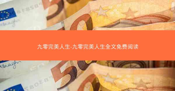 九零完美人生-九零完美人生全文免费阅读