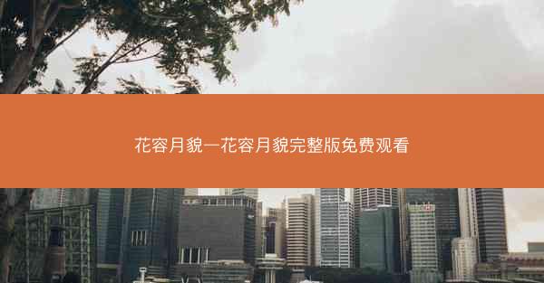 花容月貌—花容月貌完整版免费观看