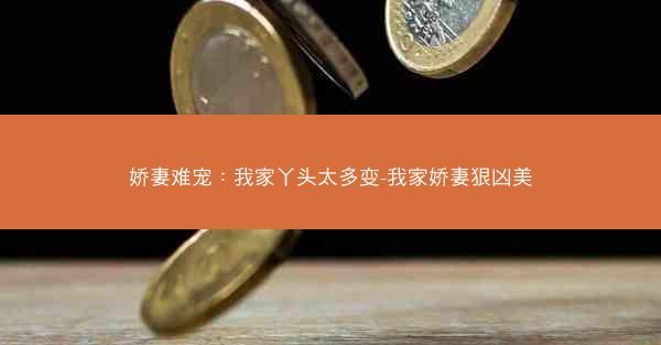 娇妻难宠：我家丫头太多变-我家娇妻狠凶美