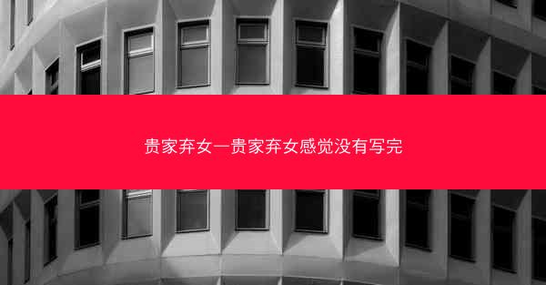 贵家弃女—贵家弃女感觉没有写完