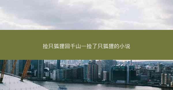 捡只狐狸回千山—捡了只狐狸的小说