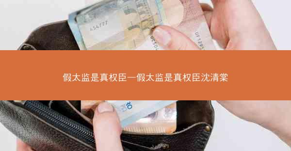 假太监是真权臣—假太监是真权臣沈清棠