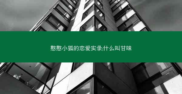 憨憨小狐的恋爱实录;什么叫甘味