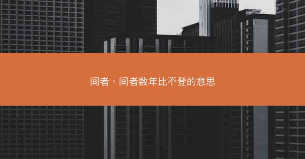 间者、间者数年比不登的意思
