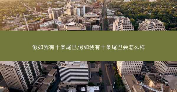 假如我有十条尾巴,假如我有十条尾巴会怎么样
