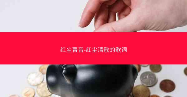 红尘青音-红尘清歌的歌词