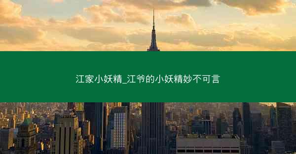 江家小妖精_江爷的小妖精妙不可言