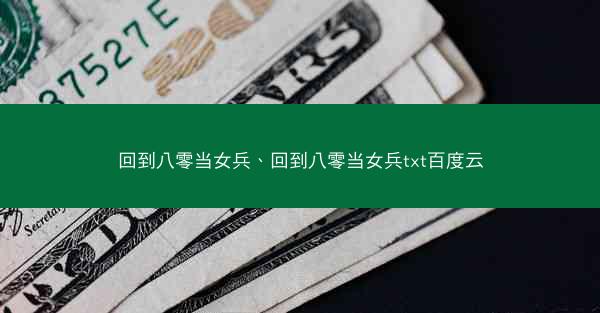 回到八零当女兵、回到八零当女兵txt百度云
