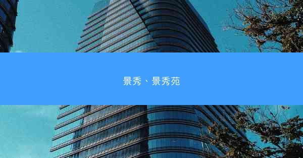 景秀、景秀苑