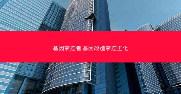 基因掌控者,基因改造掌控进化
