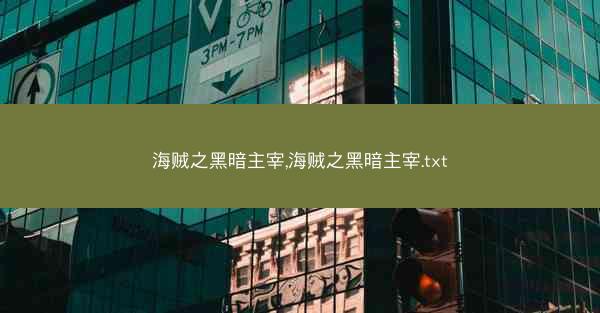 海贼之黑暗主宰,海贼之黑暗主宰.txt