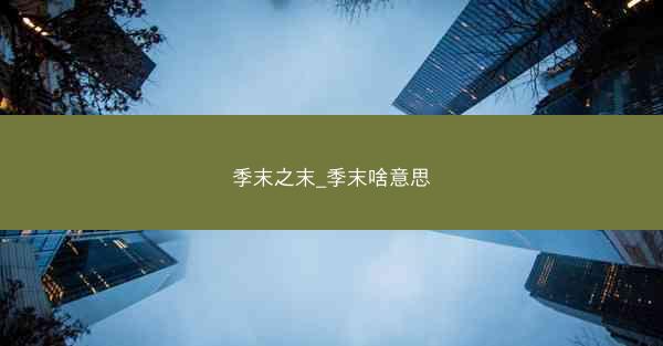 季末之末_季末啥意思