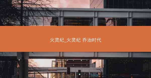 火灵纪_火灵纪 乔治时代