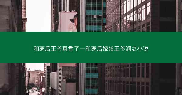 和离后王爷真香了—和离后嫁给王爷润之小说