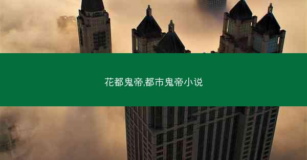 花都鬼帝,都市鬼帝小说