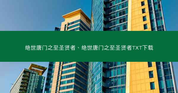 绝世唐门之至圣贤者、绝世唐门之至圣贤者TXT下载
