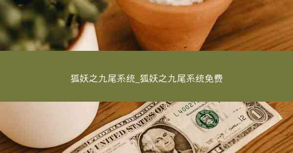 狐妖之九尾系统_狐妖之九尾系统免费